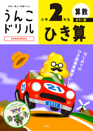 うんこドリル　ひき算　小学２年生　カラー版