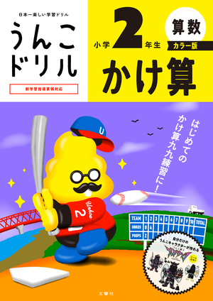 うんこドリル　かけ算　小学２年生　カラー版