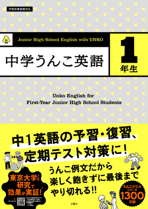 中学うんこ英語1年生 