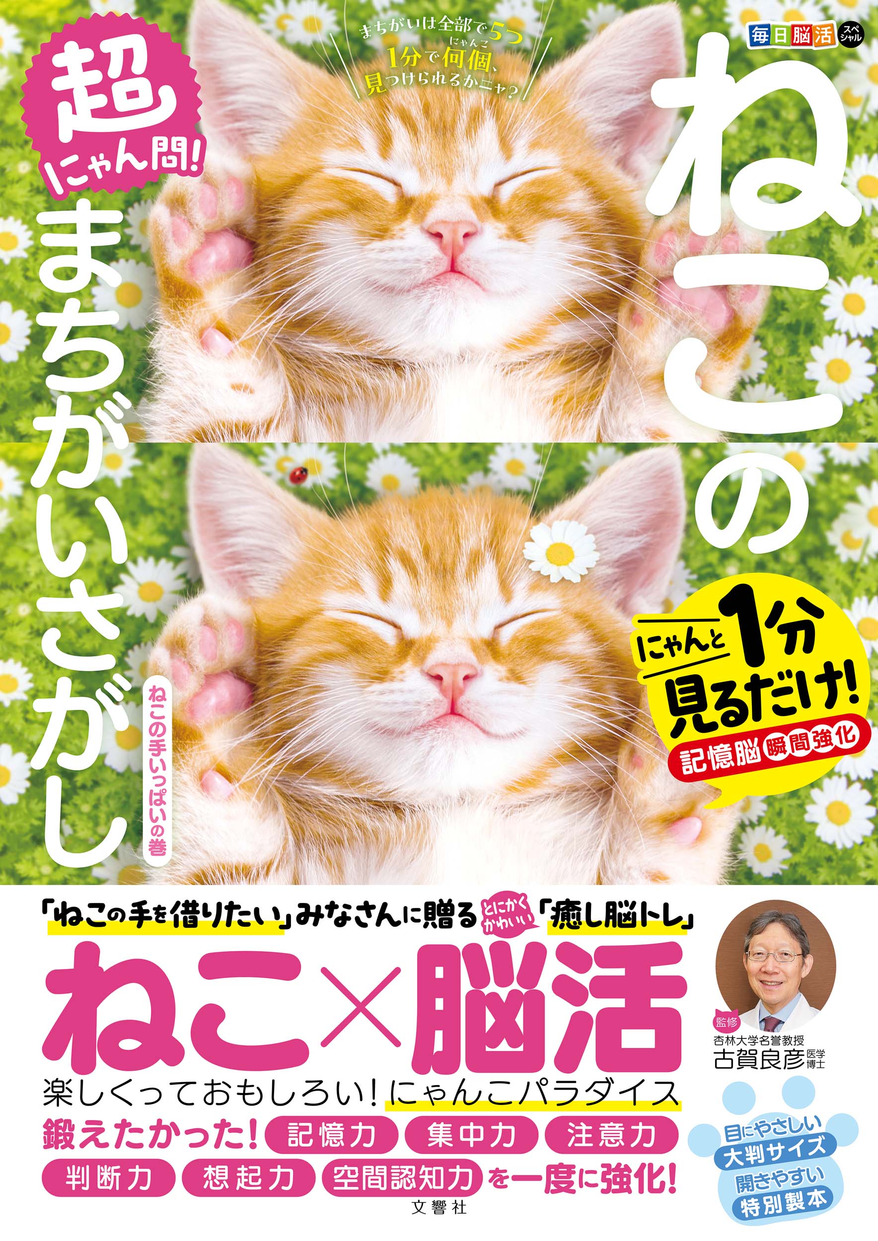 文響社 公式】毎日脳活スペシャル 超にゃん問！ ねこの