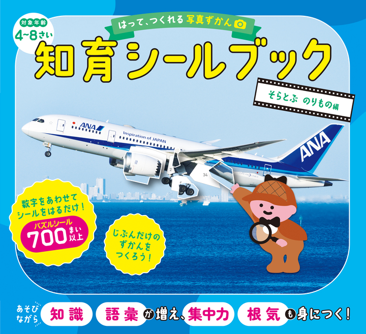 はって、つくれる写真ずかん 知育シールブック そらとぶ のりもの編