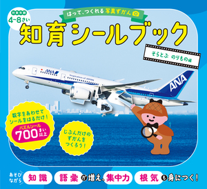 はって、つくれる写真ずかん　知育シールブック　そらとぶ　のりもの編