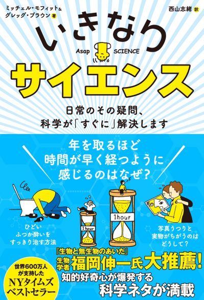 いきなりサイエンス 日常のその疑問、科学が「すぐに」解決します