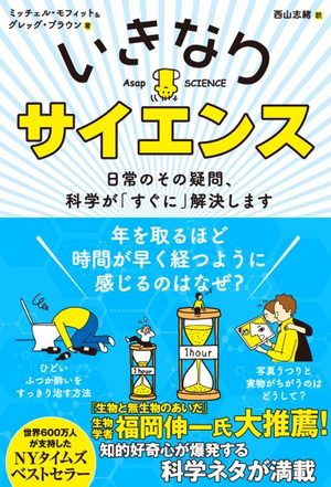 いきなりサイエンス 日常のその疑問、科学が「すぐに」解決します