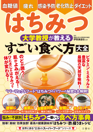 はちみつ　大学教授が教える　すごい食べ方大全