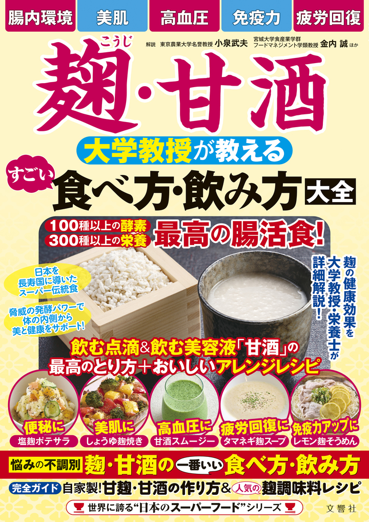 麹・甘酒 大学教授が教える すごい食べ方・飲み方大全
