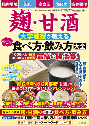 麹・甘酒　大学教授が教える　すごい食べ方・飲み方大全