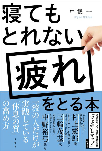 寝てもとれない疲れをとる本