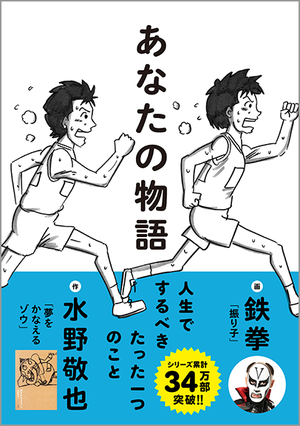 あなたの物語 人生でするべきたった一つのこと