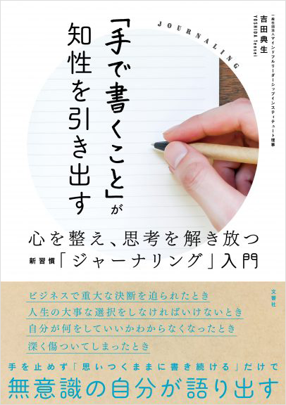 「手で書くこと」が知性を引き出す 心を整え、思考を解き放つ新習慣「ジャーナリング」入門