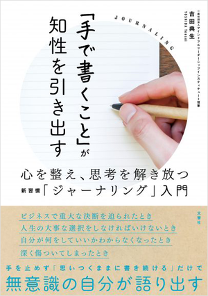 「手で書くこと」が知性を引き出す 心を整え、思考を解き放つ新習慣「ジャーナリング」入門