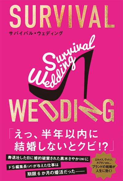 SURVIVAL WEDDING(サバイバル・ウェディング)