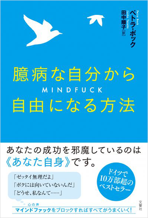 臆病な自分から自由になる方法