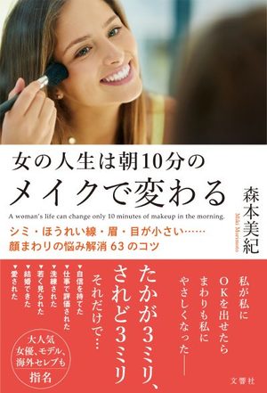 女の人生は朝10分のメイクで変わる シミ・ほうれい線・眉・目が小さい……顔まわりの悩み解消63のコツ