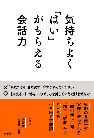 気持ちよく「はい」がもらえる会話力