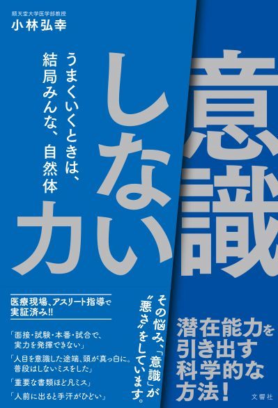 「意識しない」力 うまくいくときは、結局みんな、自然体