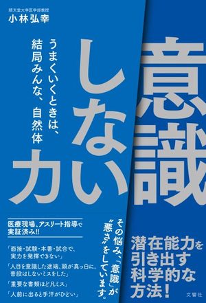 「意識しない」力 うまくいくときは、結局みんな、自然体