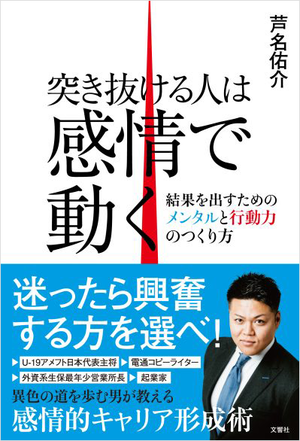 突き抜ける人は感情で動く 結果を出すためのメンタルと行動力のつくり方