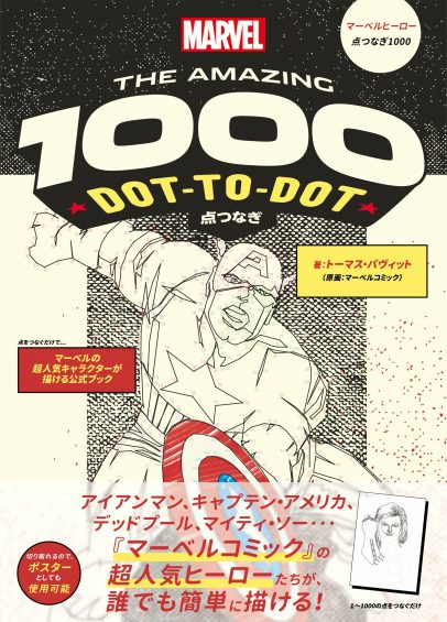 マーベルヒーロー点つなぎ1000 点をつなぐだけでマーベルの超人気キャラクターが描ける公式ブック