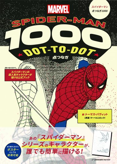 スパイダーマン点つなぎ1000 点をつなぐだけでスパイダーマンシリーズの超人気キャラクターが描ける公式ブック