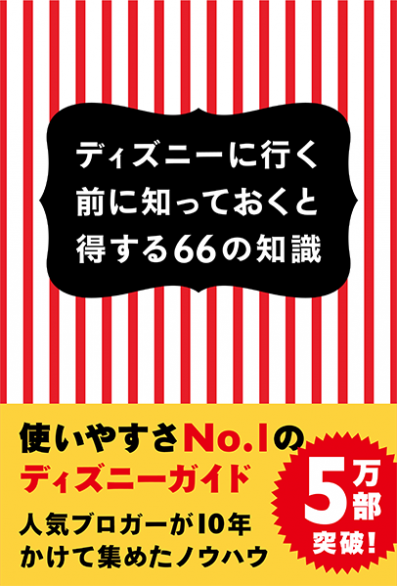 ディズニーに行く前に知っておくと得する66の知識