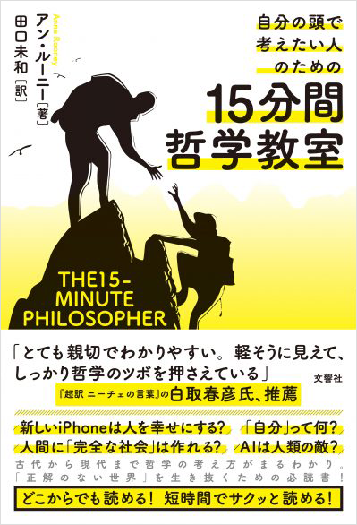 自分の頭で考えたい人のための 15分間哲学教室