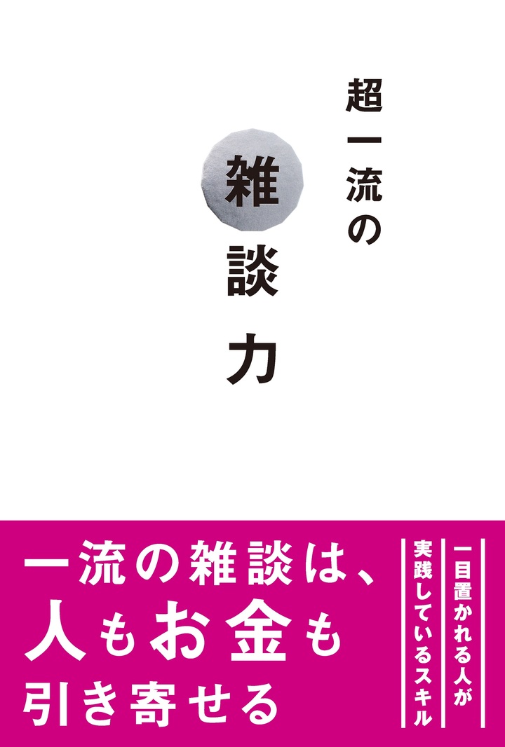 超一流の雑談力