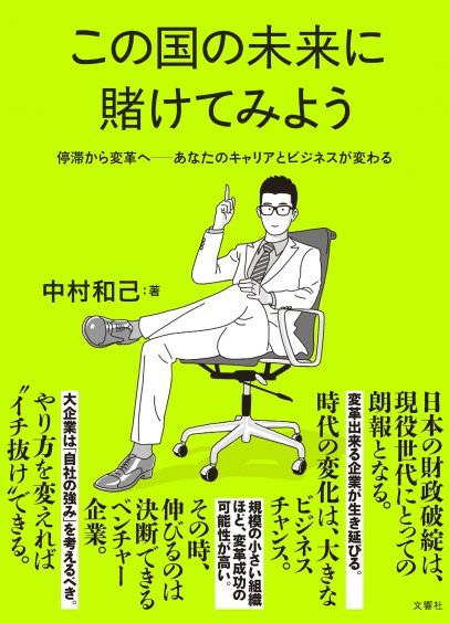 この国の未来に賭けてみよう  停滞から変革へ―あなたのキャリアとビジネスが変わる