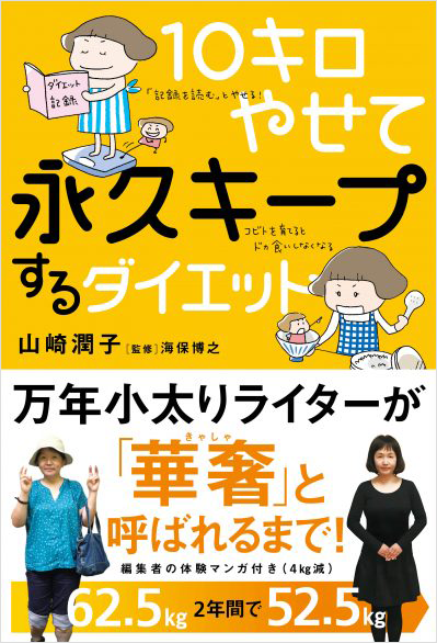 10キロやせて、永久キープするダイエット