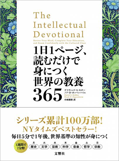 文響社 公式】1日１ページ、読むだけで身につく世界の教養３６５ / デイヴィッド・Ｓ・キダー＆ノア・Ｄ・オッペンハイム 【著】