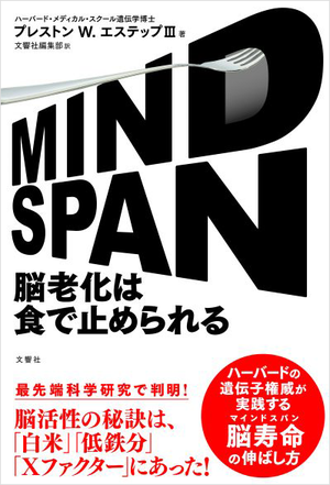 MINDSPAN 脳老化は食で止められる   ハーバードの遺伝子権威が実践する脳寿命の伸ばし方