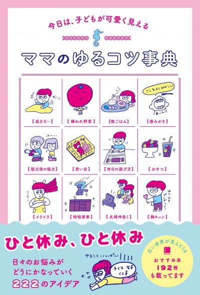 今日は、子どもが可愛く見える　ママのゆるコツ事典