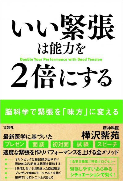 いい緊張は能力を2倍にする