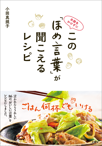 手間をかけずに この「ほめ言葉」が聞こえるレシピ