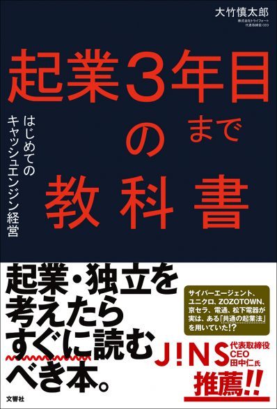 起業３年目までの教科書  はじめてのキャッシュエンジン経営　