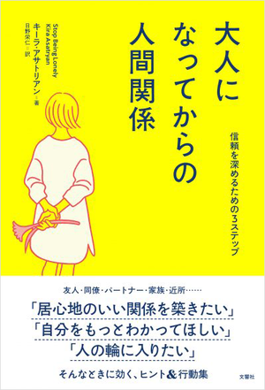 大人になってからの人間関係   信頼を深めるための３ステップ