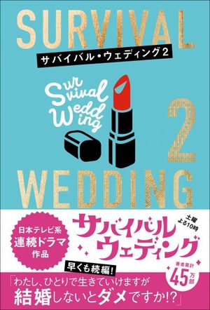 サバイバル・ウェディング２　「わたし、ひとりで生きていけますが結婚しないとダメですか？」