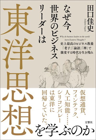 なぜ今、世界のビジネスリーダーは東洋思想を学ぶのか　史上最高のビジネス教養「老子」「論語」「禅」で激変する時代を生き残れ