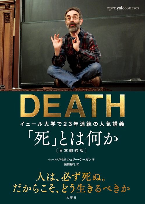 「死」とは何か　イェール大学で23年連続の人気講義 日本縮約版