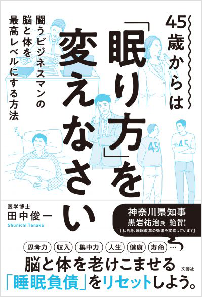 45歳からは「眠り方」を変えなさい　闘うビジネスマンの脳と体を最高レベルにする方法