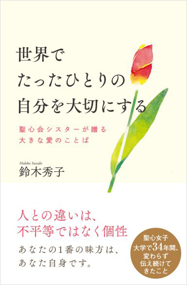 世界でたったひとりの自分を大切にする　聖心会シスターが贈る大きな愛のことば