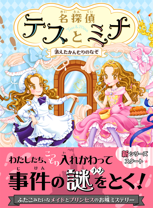 名探偵テスとミナ　消えたかんむりのなぞ