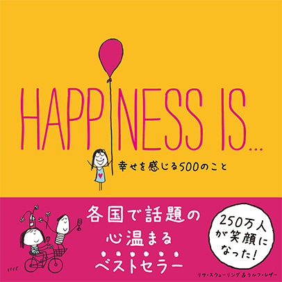 【日本語版】HAPPINESS IS... 幸せを感じる500のこと