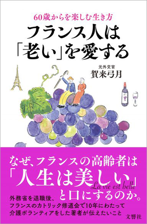 60歳からを楽しむ生き方　フランス人は「老い」を愛する