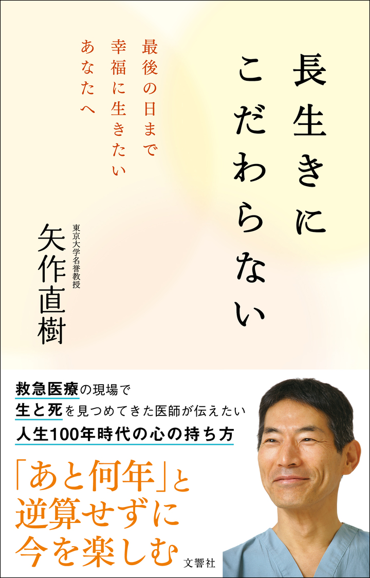 長生きにこだわらない　最後の日まで幸福に生きたいあなたへ