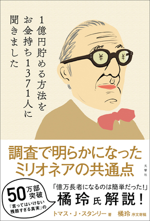 １億円貯める方法をお金持ち1371人に聞きました