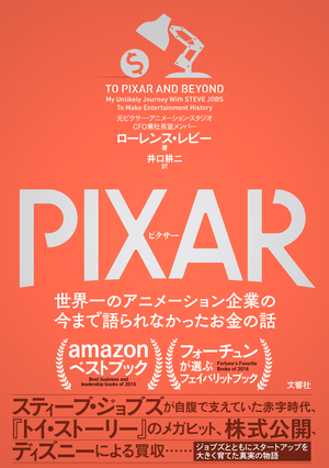 PIXAR　＜ピクサー＞