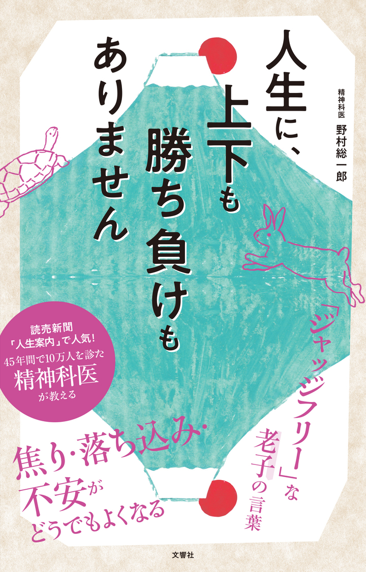 人生に、上下も勝ち負けもありません　精神科医が教える老子の言葉