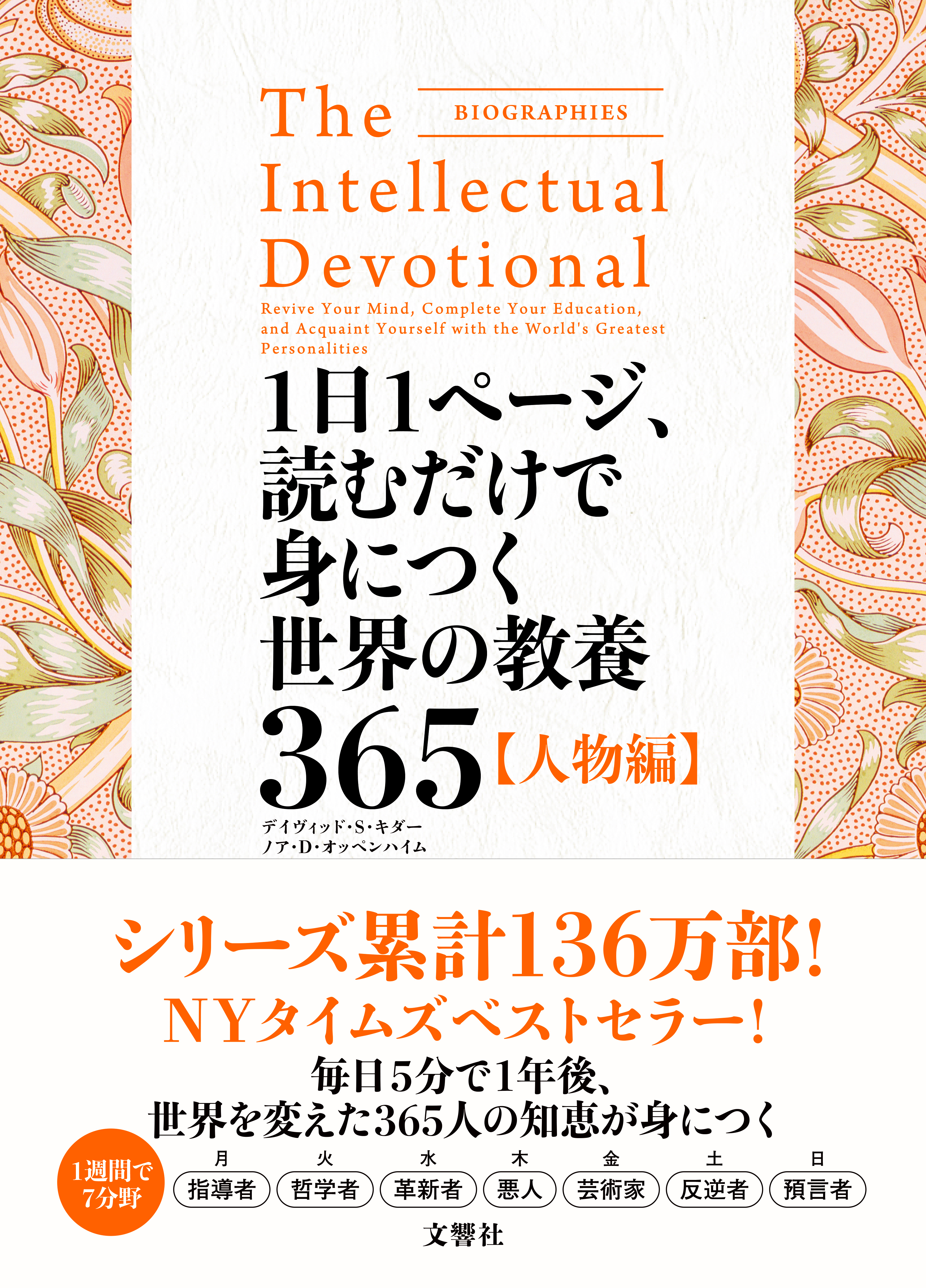 文響社 公式】1日1ページ、読むだけで身につく世界の教養365 人物編