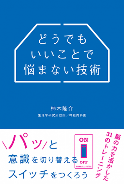 どうでもいいことで悩まない技術